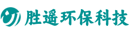武汉市胜遥环保科技有限公司